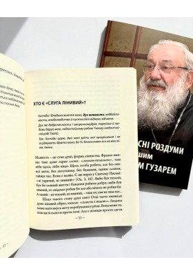 Великопосні роздуми з Блаженнішим Любомиром Гузарем